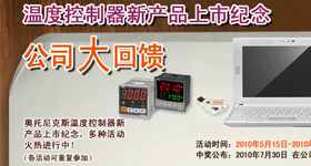 温度控制器全面更新换代纪念活动开始了